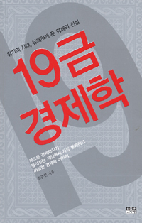 19금 경제학